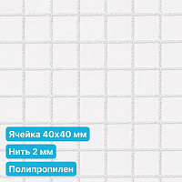 Антидроновая сетка 40х40 2 мм полипропиленовая белая безузловая